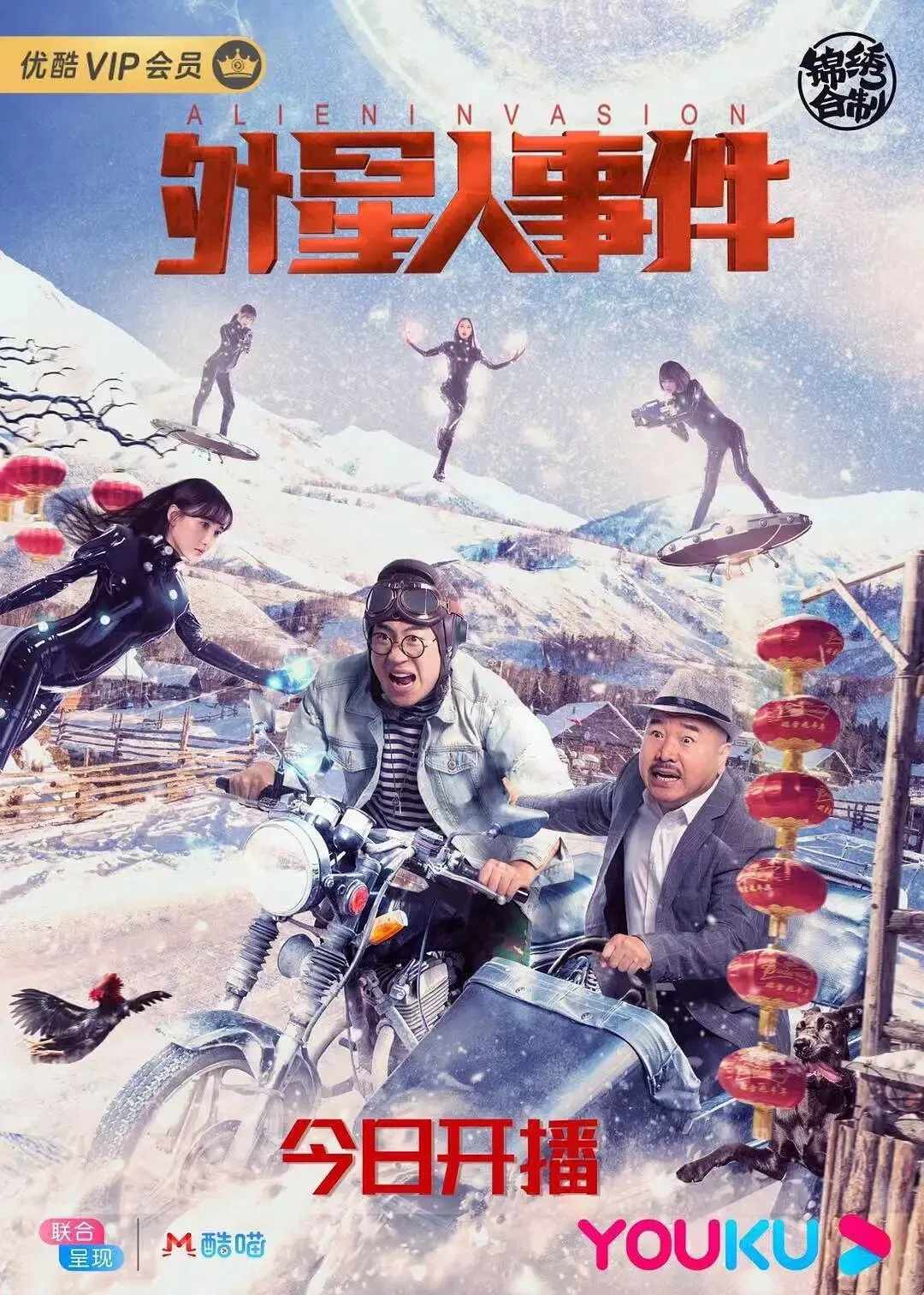 Poster chính thức của phim Phim Hài, Phim Giả Tượng "Quái Vật Thức Tỉnh" (Alien Invasion - 2020), với sự tham gia của diễn viên Wang Xiaoli và Pan Chunchun.