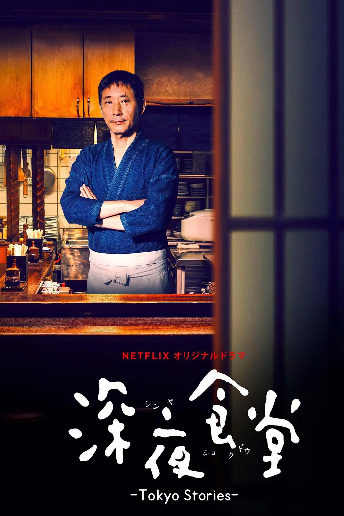 Poster chính thức của phim Phim Tâm Lý "Quán ăn đêm: Những câu chuyện ở Tokyo (Phần 1)" (Midnight Diner: Tokyo Stories - 2016), với sự tham gia của diễn viên Kaoru Kobayashi.