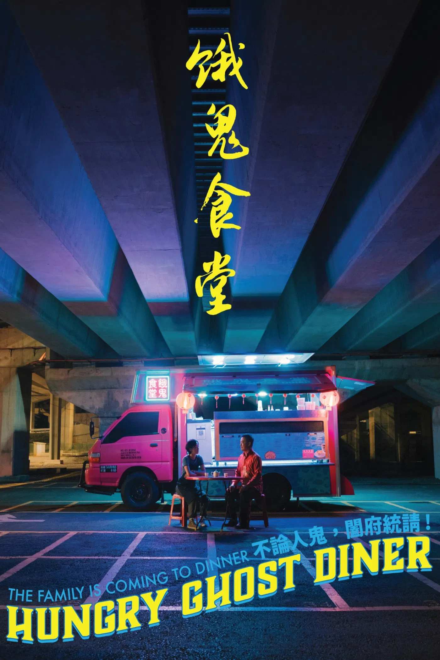 Poster chính thức của phim Phim Giả Tượng, Phim Tâm Lý "Quán ăn quỷ đói" (Hungry Ghost Diner - 2023), với sự tham gia của diễn viên Chen Keat Yoke và Eric Chen.