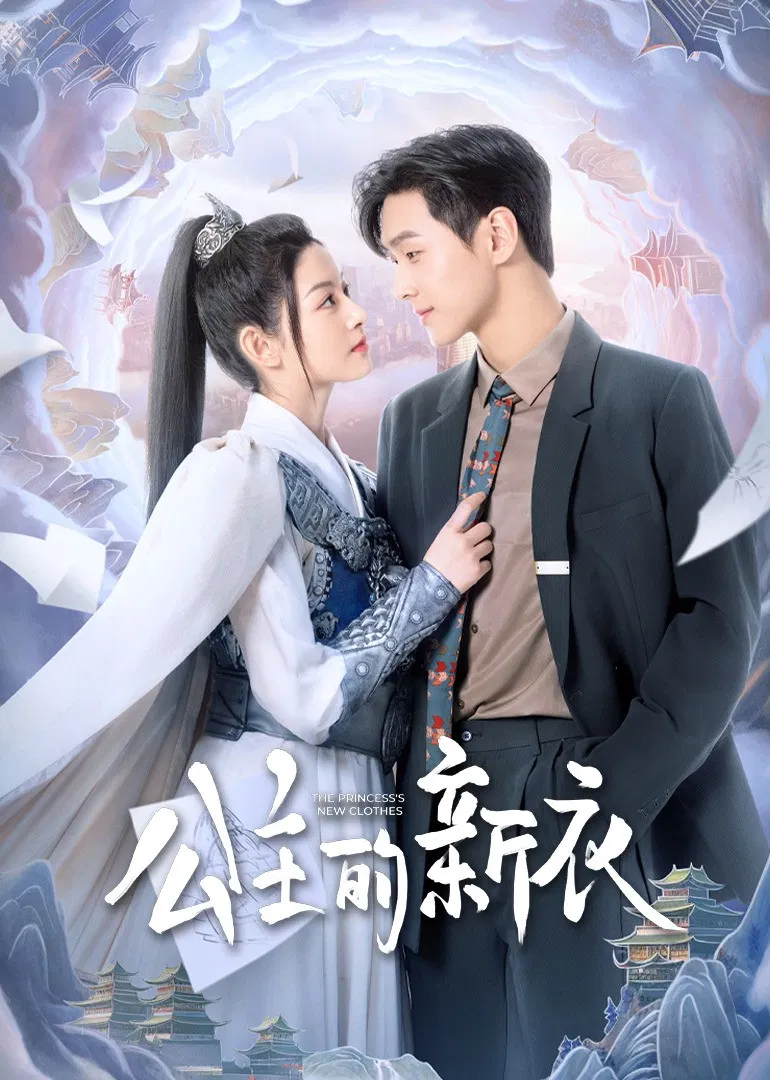 Poster chính thức của phim Phim Tâm Lý "Quần Áo Mới Của Công Chúa" (The Princess’s New Clothes - 2023), với sự tham gia của diễn viên Triệu Tình và Li Zhuoyang.