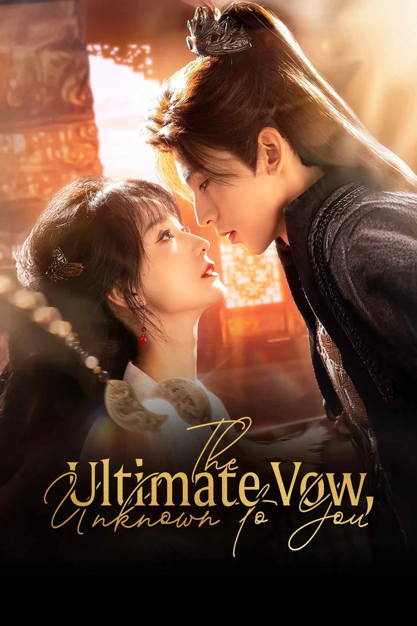 Poster chính thức của phim Phim Tâm Lý "Quân Bất Tri" (The Ultimate Vow, Unknown to You - 2025), với sự tham gia của diễn viên Hứa Hiểu Nặc và Guo Xingye.
