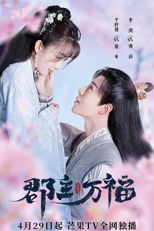 Poster chính thức của phim Phim Tâm Lý "Quận Chúa May Mắn Của Ta (Quận Chúa Vạn Phúc)" (My Lucky Princess - 2022), với sự tham gia của diễn viên Yu Xuanchen và Li Ao.