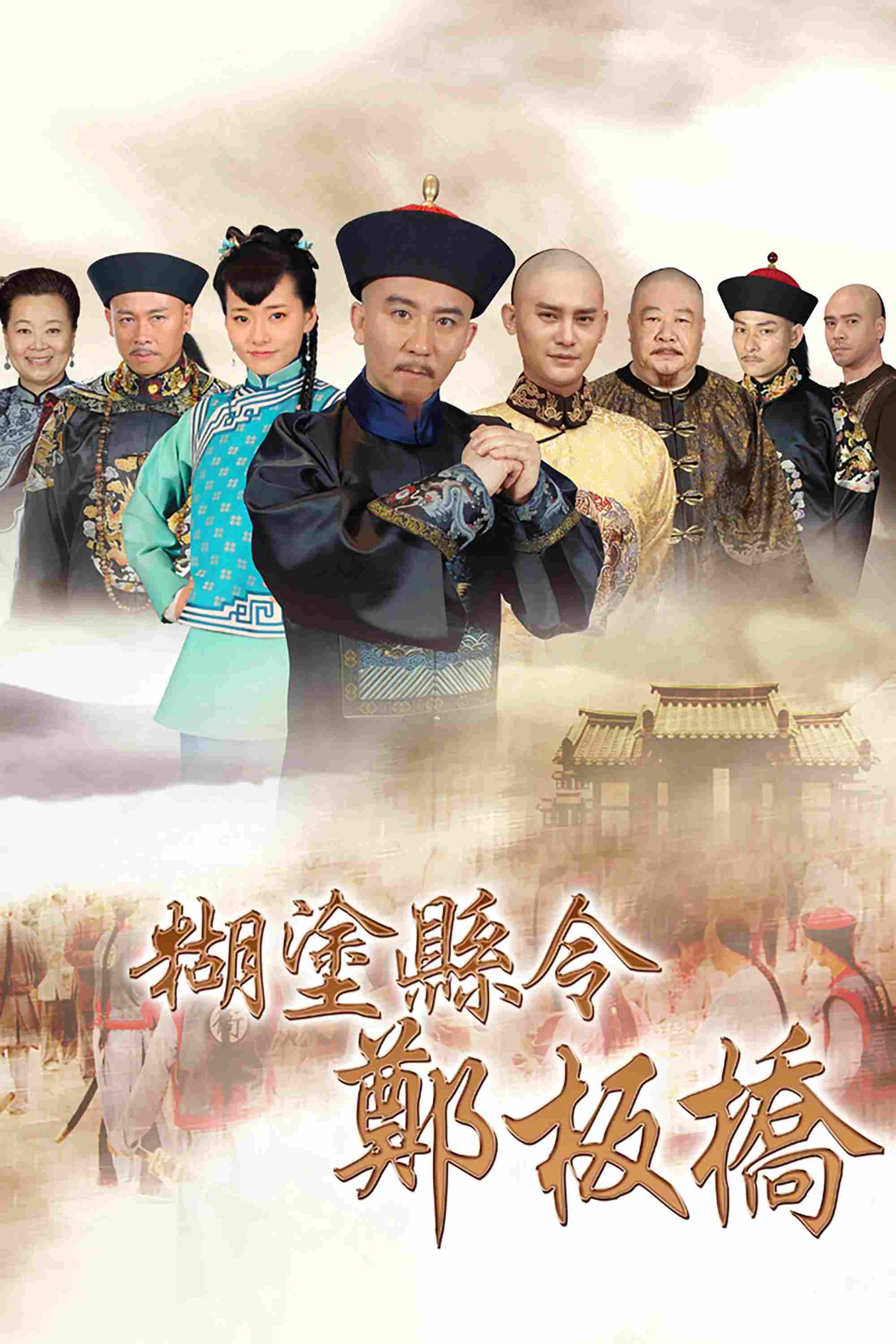 Poster chính thức của phim "Quan Huyện Trịnh Bản Kiều" (Confused Officer Banqiao - 2016), với sự tham gia của diễn viên Zhao Yi và Chai Biyun.