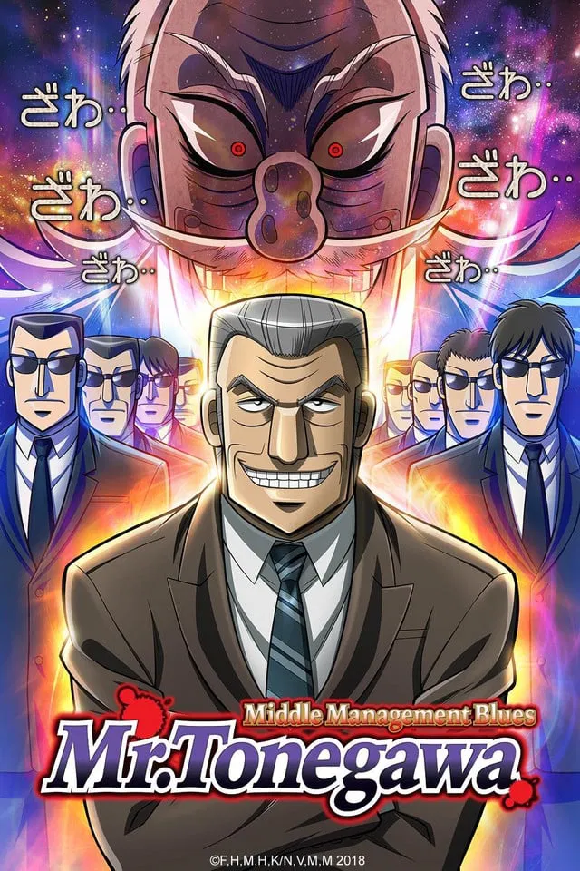 Poster chính thức của phim Phim Hoạt Hình, Phim Hài "Quản Lý Cấp Trung Tonegawa" (Mr. TONEGAWA Middle Management Blues - 2018), với sự tham gia của diễn viên Toshiyuki Morikawa và Masane Tsukayama.