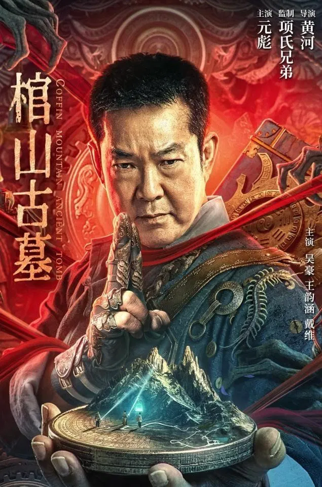 Poster chính thức của phim Phim Phiêu Lưu, Phim Giả Tượng "Quan Sơn Cổ Mộ" (Coffin Mountain Ancient Tomb - 2022), với sự tham gia của diễn viên Nguyên Bưu và Wu Hao.