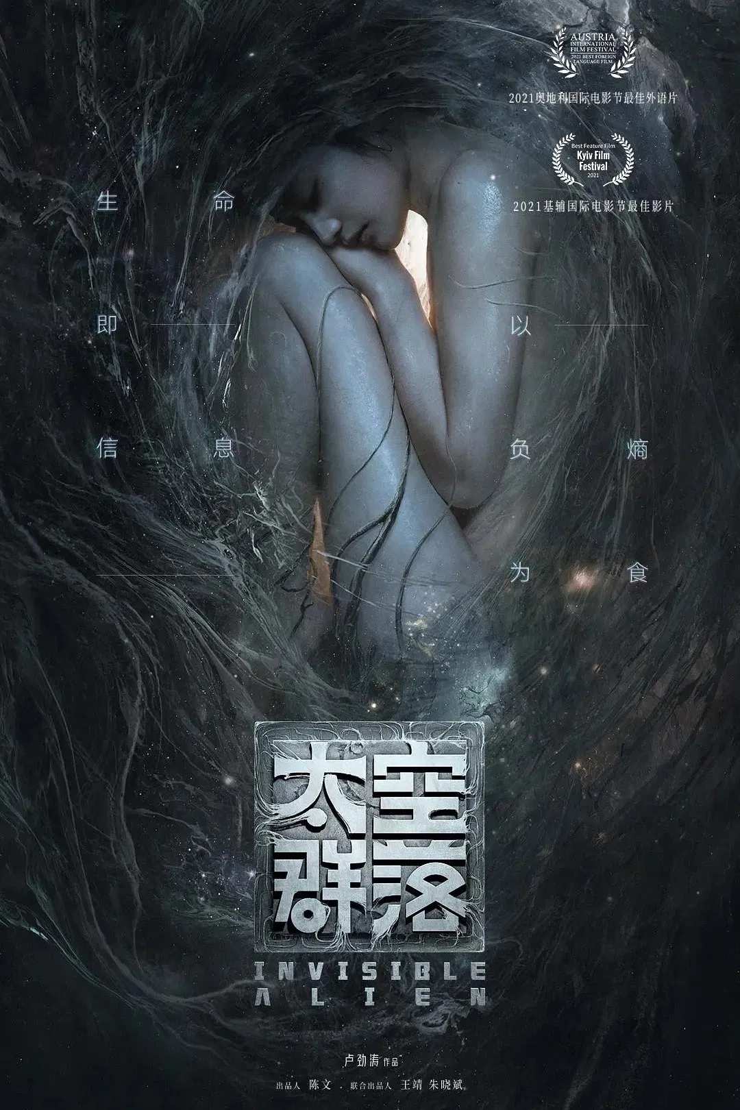 Poster chính thức của phim Phim Viễn Tưởng, Phim Bí Ẩn "Quần Thể Vũ Trụ" (Invisible Alien - 2021), với sự tham gia của diễn viên Ruan Shengwen và Wu Jiao.