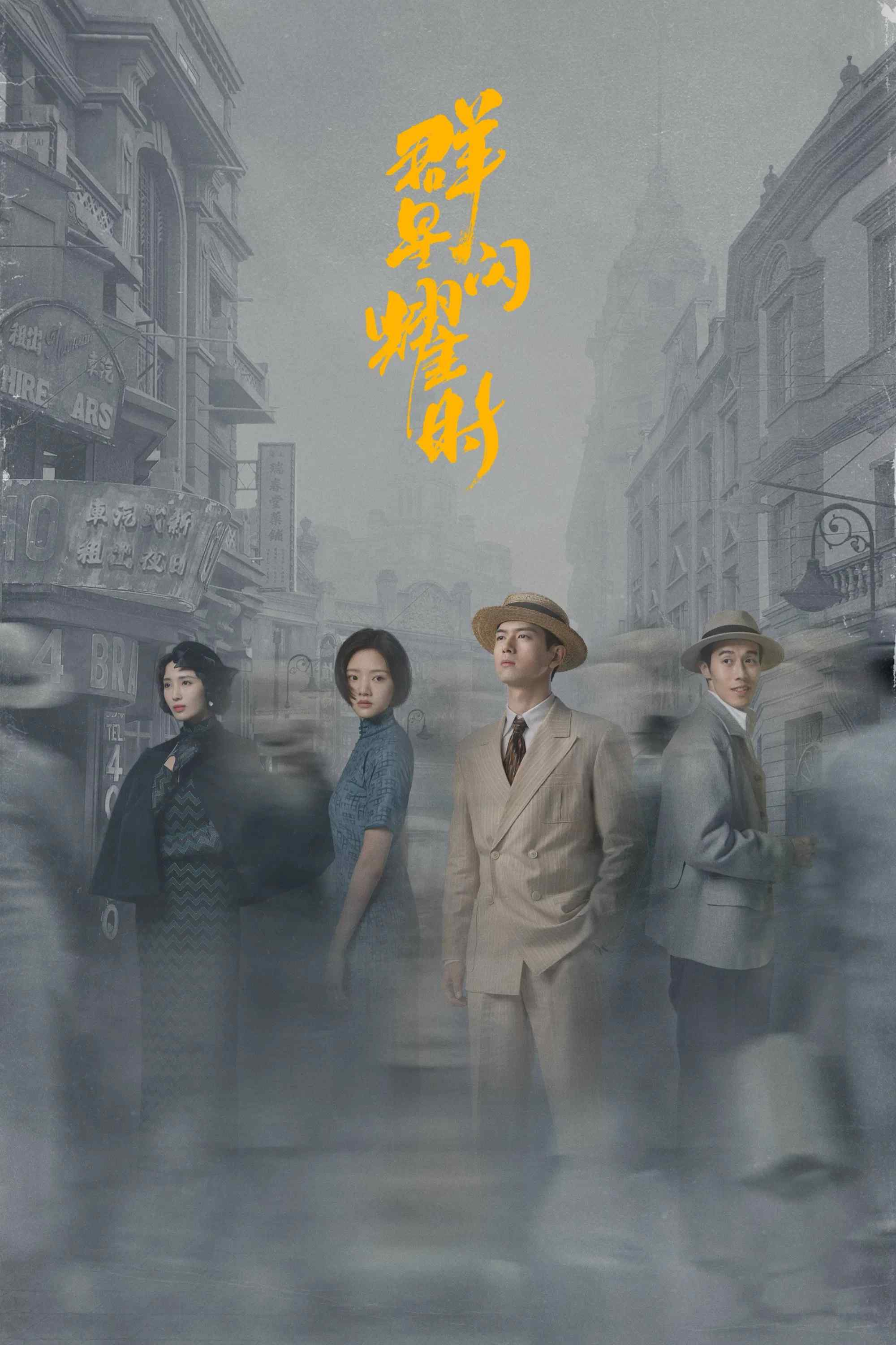 Poster chính thức của phim Phim Tâm Lý "Quần Tinh Lấp Lánh" (Shooting Stars - 2024), với sự tham gia của diễn viên Lý Hiện và Nhậm Mẫn.