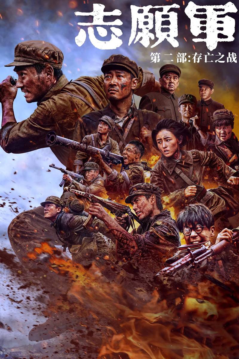 Poster chính thức của phim Phim Tâm Lý, Phim Chiến Tranh "Quân Tình Nguyện: Trận Chiến Sinh Tử" (The Volunteers: The Battle of Life and Death - 2024), với sự tham gia của diễn viên Chu Nhất Long và Xin Baiqing.