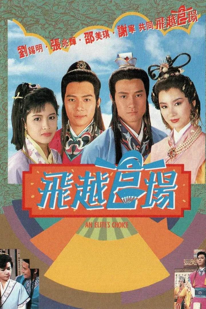 Poster chính thức của phim "Quan Trường Sóng Gió" (An Elite's Choice - 1990), với sự tham gia của diễn viên Canti Lau Sek-Ming và Trương Triệu Huy.