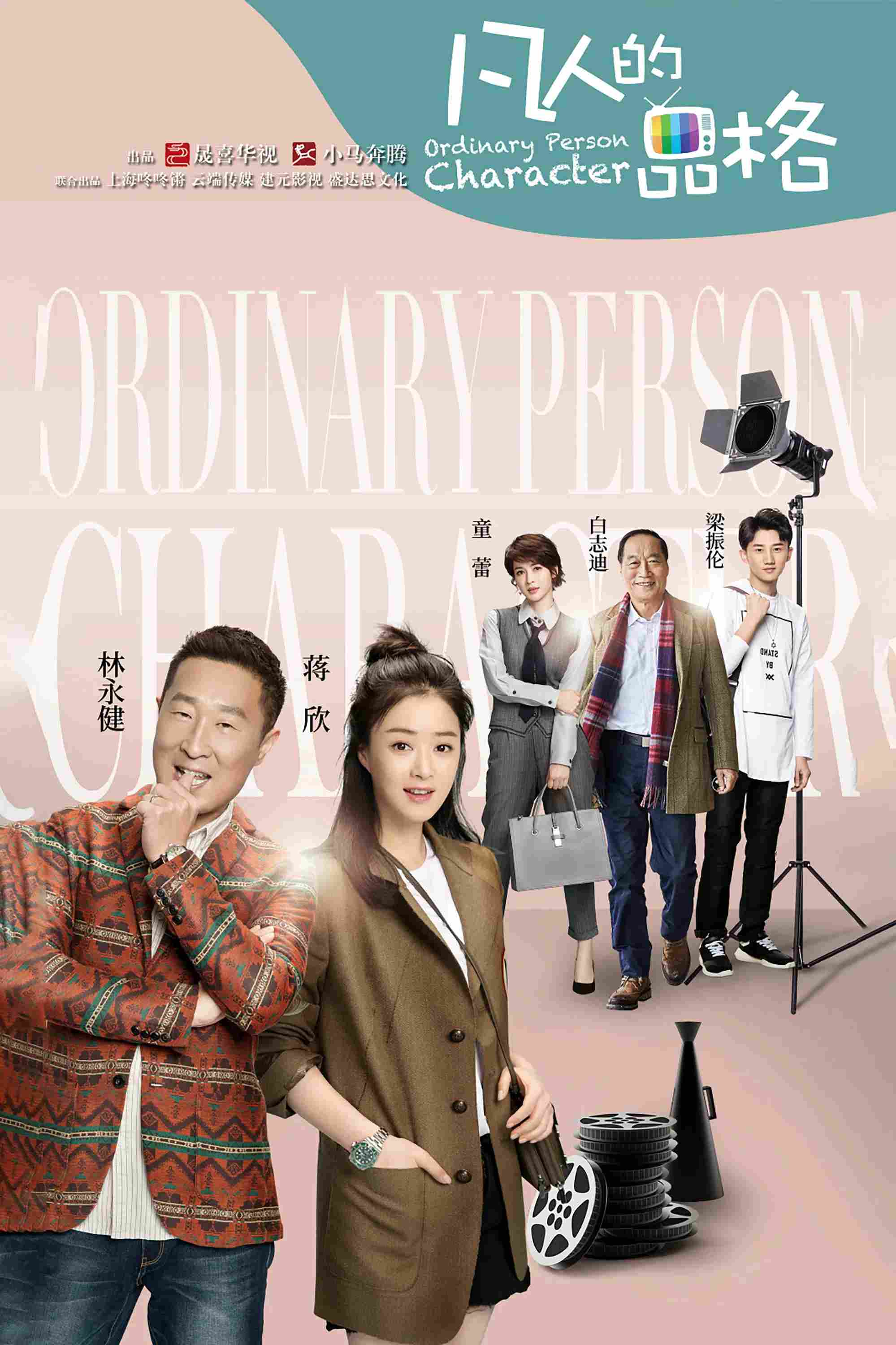 Poster chính thức của phim Phim Gia Đình "Quân Tử Lập Thân" (Ordinary Person Character - 2017), với sự tham gia của diễn viên Lin Yongjian và Tưởng Hân.