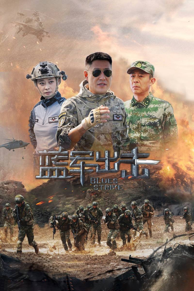 Poster chính thức của phim Phim Tâm Lý "Quân Xanh Xuất Kích" (Blue Strike - 2020), với sự tham gia của diễn viên Yu Zhen và Mai Đình.