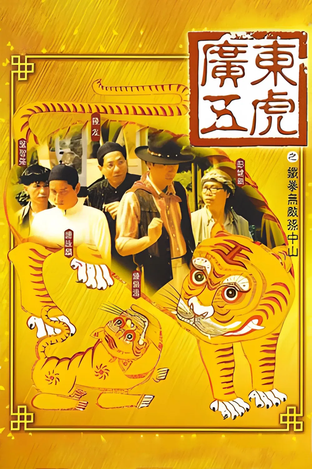 Poster chính thức của phim Phim Hài "Quảng Đông Ngũ Hổ" (The Tigers: The Legend of Canton - 1993), với sự tham gia của diễn viên Đàm Vịnh Lân và Kenny Bee.