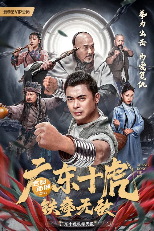 Poster chính thức của phim Phim Tâm Lý, Phim Hành Động "Quảng Đông Thập Hổ: Thiết Quyền Vô Địch" (Ten Tigers of Guangdong: Invincible Iron Fist - 2022), với sự tham gia của diễn viên Phàn Thiếu Hoàng và Zaimire Aheiti.