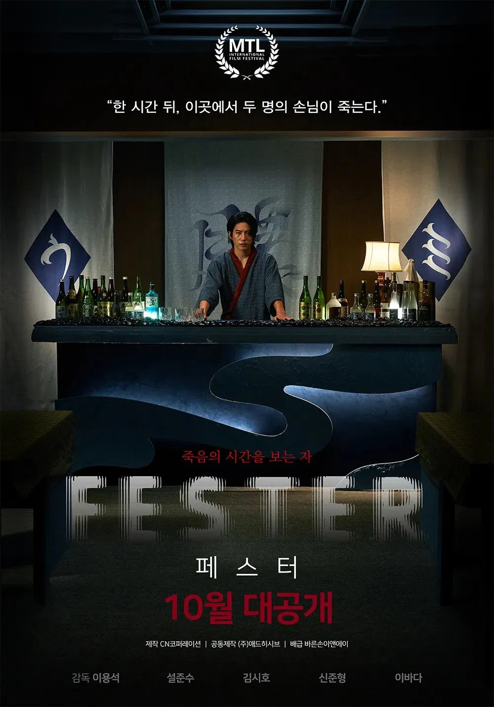 Poster chính thức của phim Phim Giật Gân "Quấy Rầy" (Fester - 2024), với sự tham gia của diễn viên Seol Jun-su.