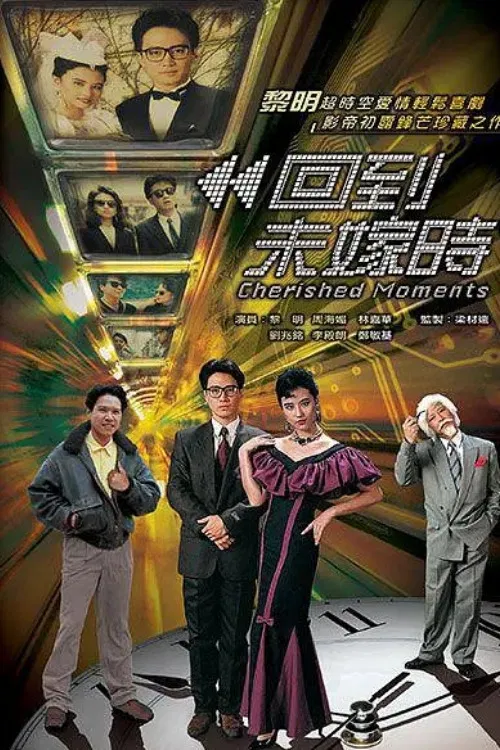 Poster chính thức của phim Phim Hài, Phim Tâm Lý "Quay Về Quá Khứ" (Cherished Moments - 1990), với sự tham gia của diễn viên Châu Hải My và Lê Minh.