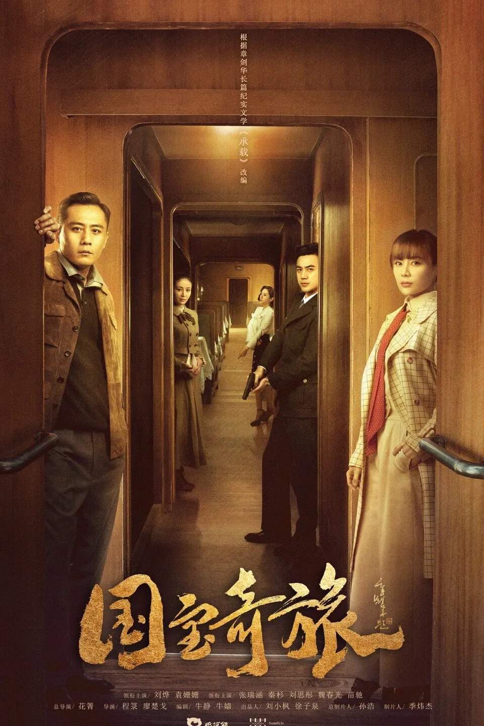 Poster chính thức của phim Phim Tâm Lý, Phim Chiến Tranh & Chính Trị "Quóc Bảo Kỳ Lữ" (National Treasure’s Extraordinary Journey - 2019), với sự tham gia của diễn viên Lưu Diệp và Yuan Shanshan.