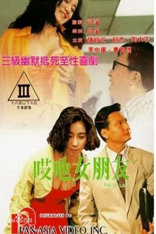 Poster chính thức của phim Phim Hài, Phim Giả Tượng "Quý Cô Giả Dối" (False Lady - 1992), với sự tham gia của diễn viên Chan Wing-Chi và Đào Đại Vũ.