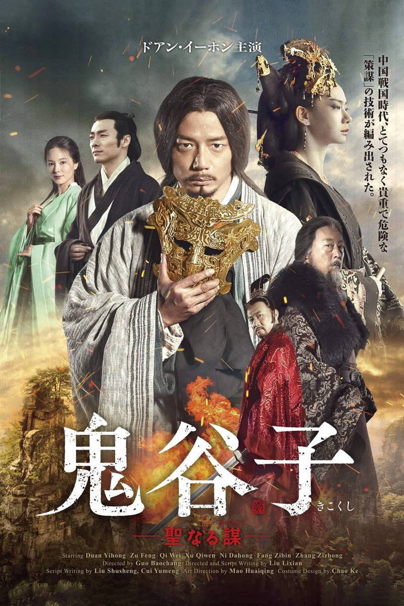 Poster chính thức của phim "Quỷ Cốc Tử" (For the Holy Guiguzi - 2019), với sự tham gia của diễn viên Qiwen Xu và Đoạn Dịch Hoành.