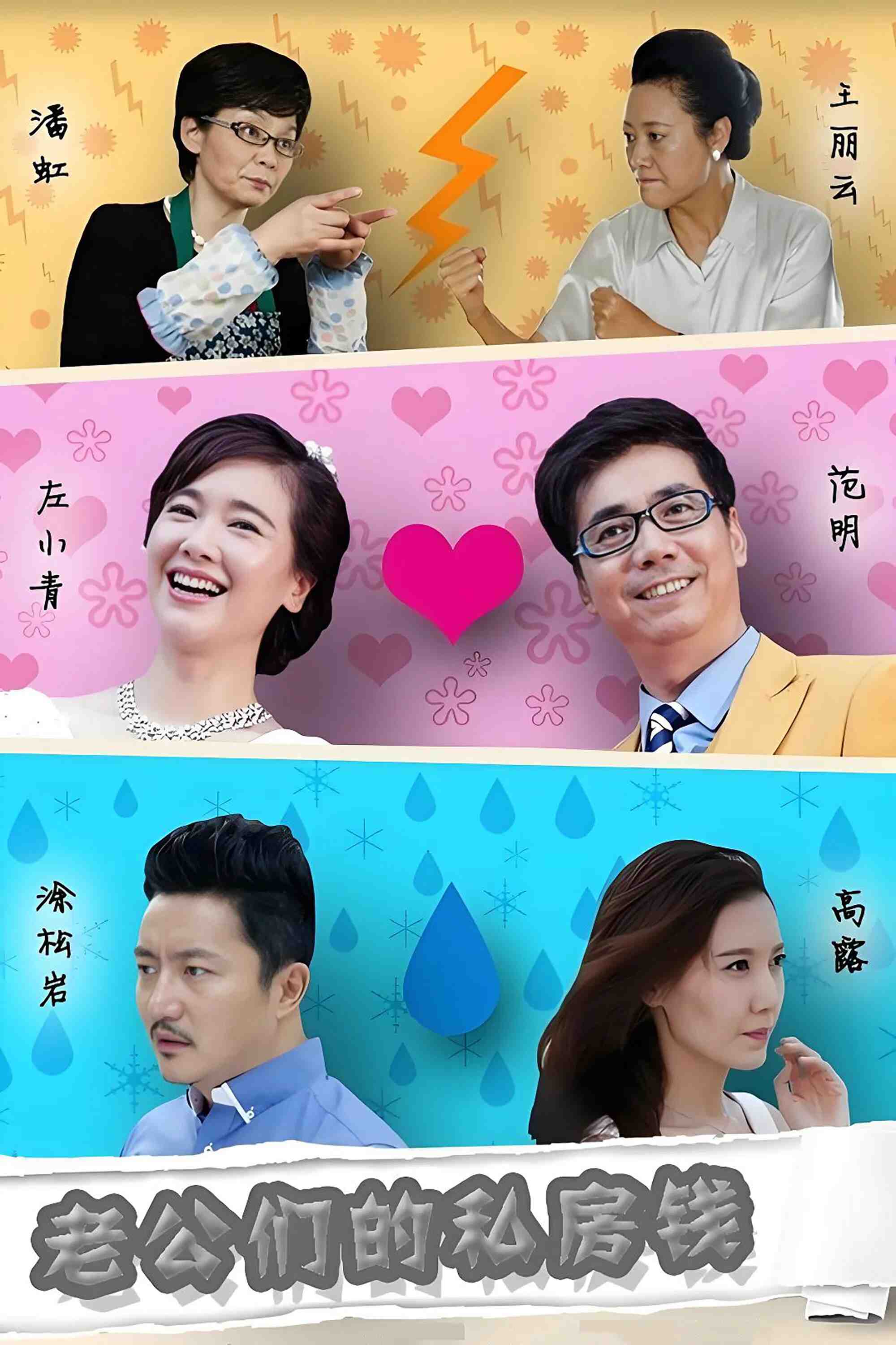 Poster chính thức của phim Phim Tâm Lý "Quỹ Đen Của Chồng" (Husband's Secret Stash - 2016), với sự tham gia của diễn viên Phạm Minh và Tả Tiểu Thanh.