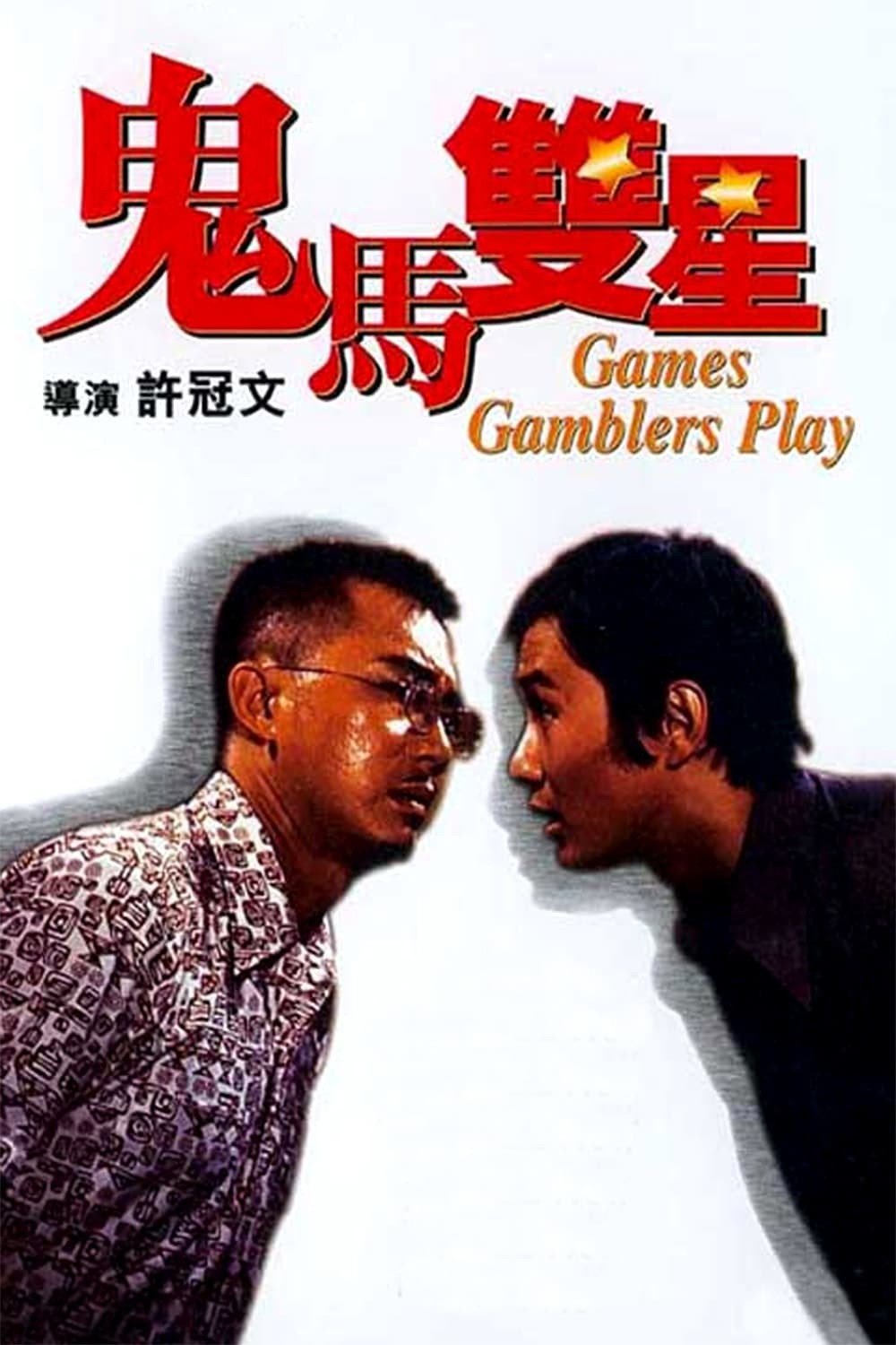 Poster chính thức của phim Phim Hài "Quỷ Mã Song Tinh" (Games Gamblers Play - 1974), với sự tham gia của diễn viên Hứa Quán Văn và Sam Hui.