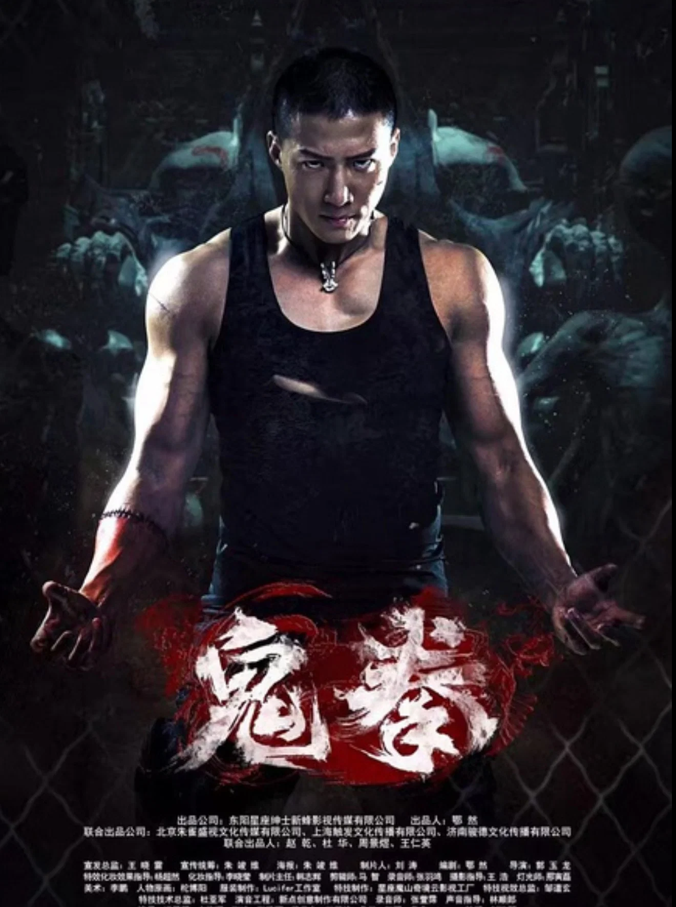 Poster chính thức của phim "Quỷ Quyền" (鬼拳 - 2016), với sự tham gia của diễn viên Sammy Hung Tin-Chiu.