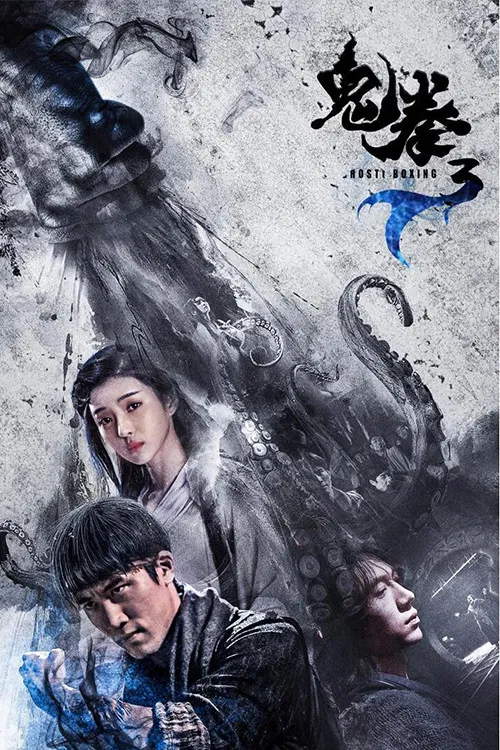 Poster chính thức của phim Phim Giả Tượng, Phim Hành Động "Quỷ Quyền 3" (Ghost Boxer III - 2018), với sự tham gia của diễn viên Jerry Liau và Charlene An.