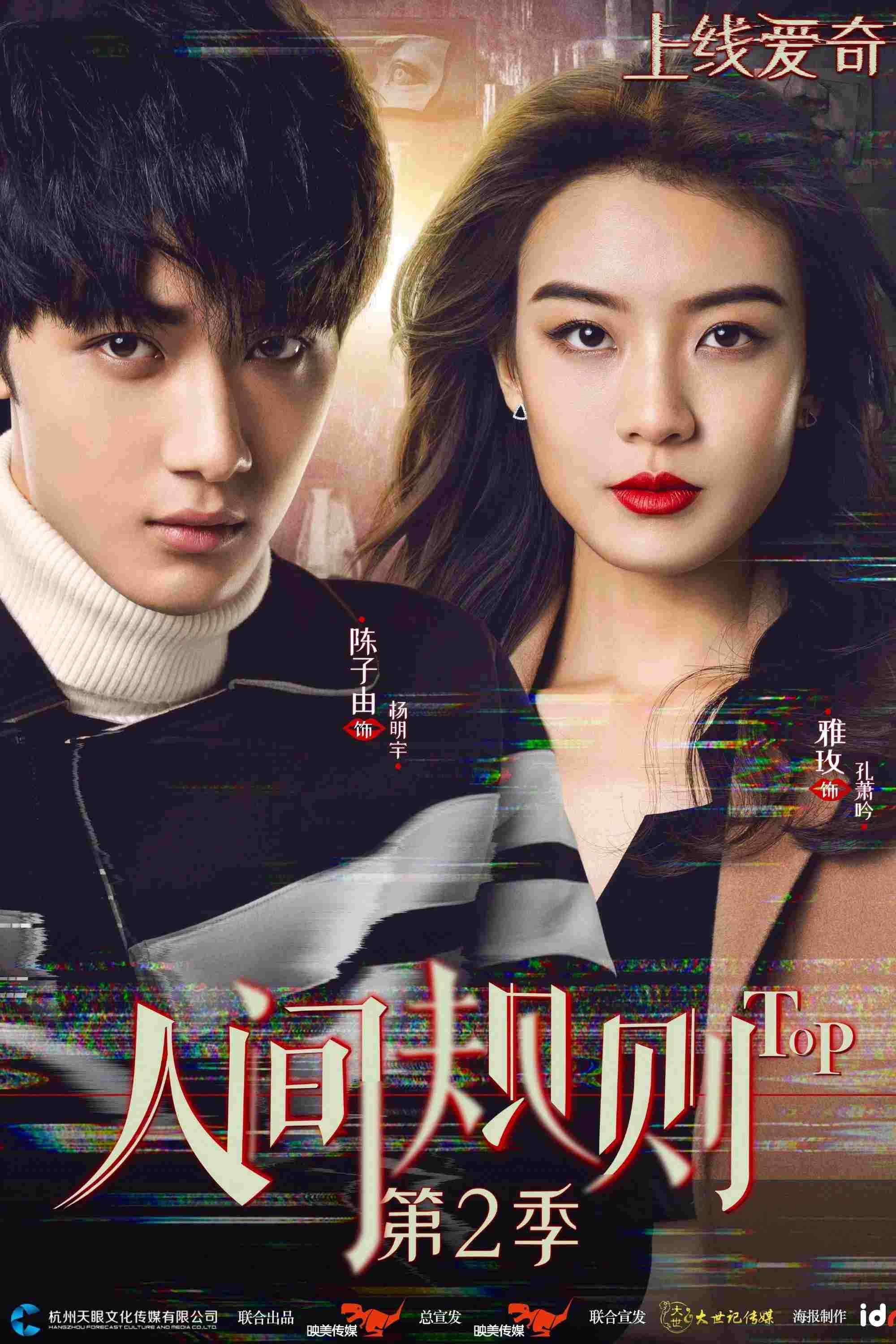 Poster chính thức của phim Phim Tâm Lý "Quy Tắc Nhân Sinh" (Top - 2018), với sự tham gia của diễn viên Zhang Yamei và Chen Ziyou.