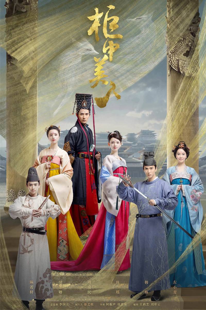 Poster chính thức của phim Phim Viễn Tưởng & Giả Tưởng "Quỹ Trung Mỹ Nhân" (Beauties in the Closet - 2018), với sự tham gia của diễn viên Hồ Băng Khanh và Hàn Đống.