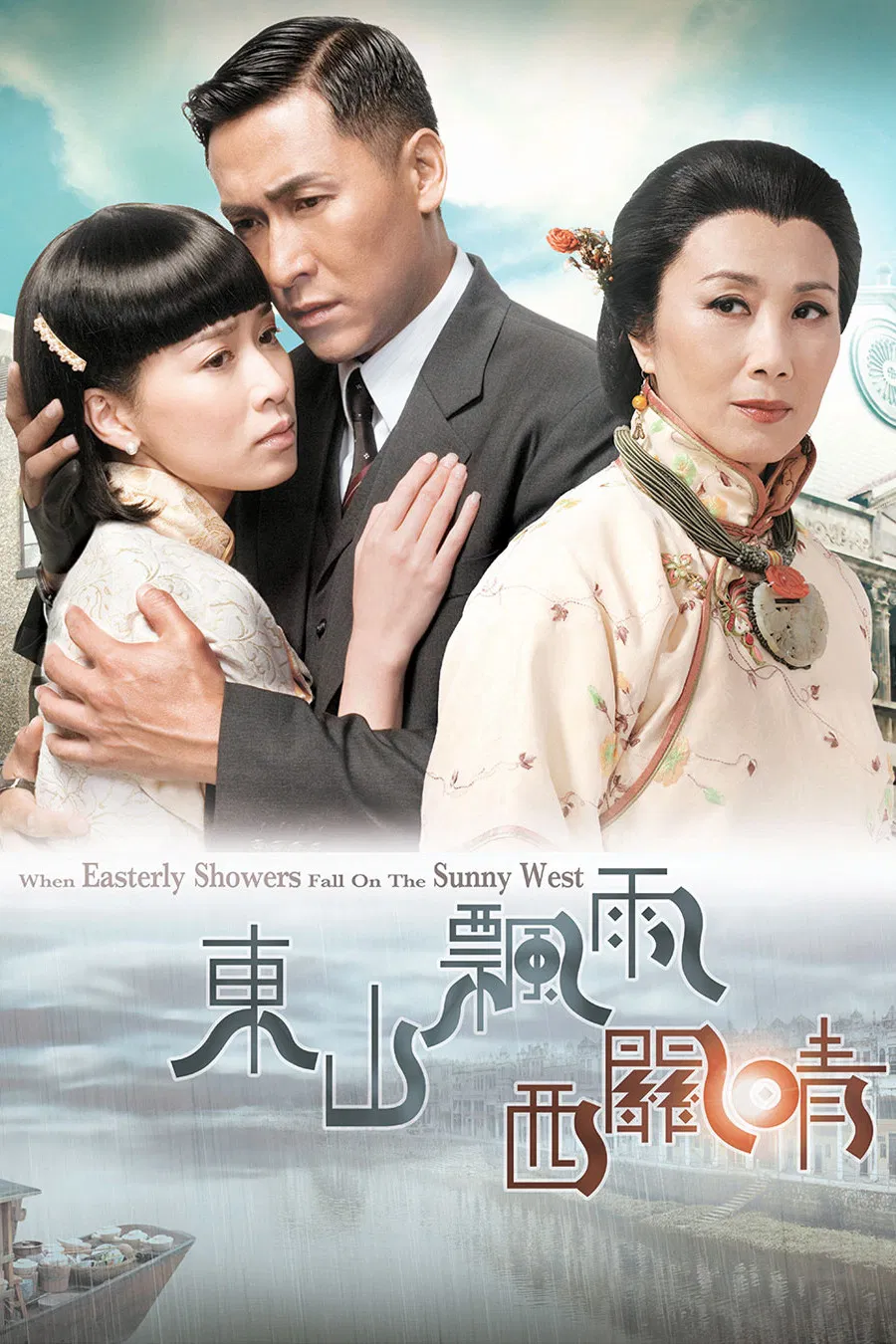 Poster chính thức của phim Phim Tâm Lý "Quyền Lực Của Đồng Tiền" (When Easterly Showers Fall on the Sunny West - 2008), với sự tham gia của diễn viên Liza Wong Ming-Chuen và Joe Ma Tak-Chung.