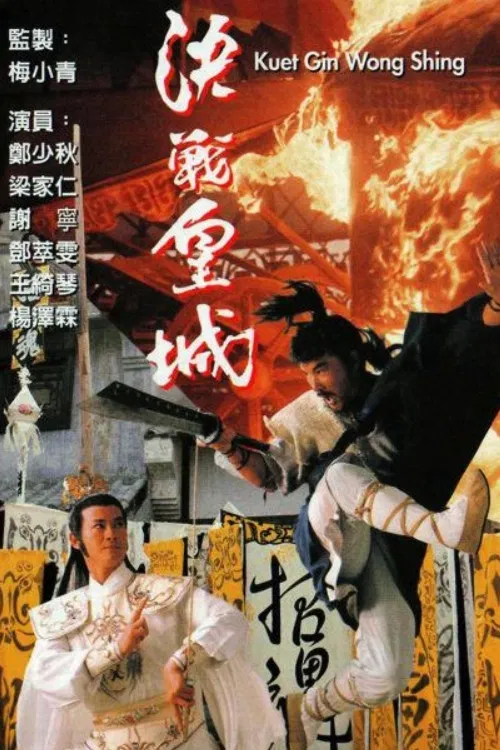 Poster chính thức của phim "Quyết Chiến Hoàng Thành" (The Sword & The Sabre - 1989), với sự tham gia của diễn viên Trịnh Thiếu Thu và Đặng Tụy Văn.