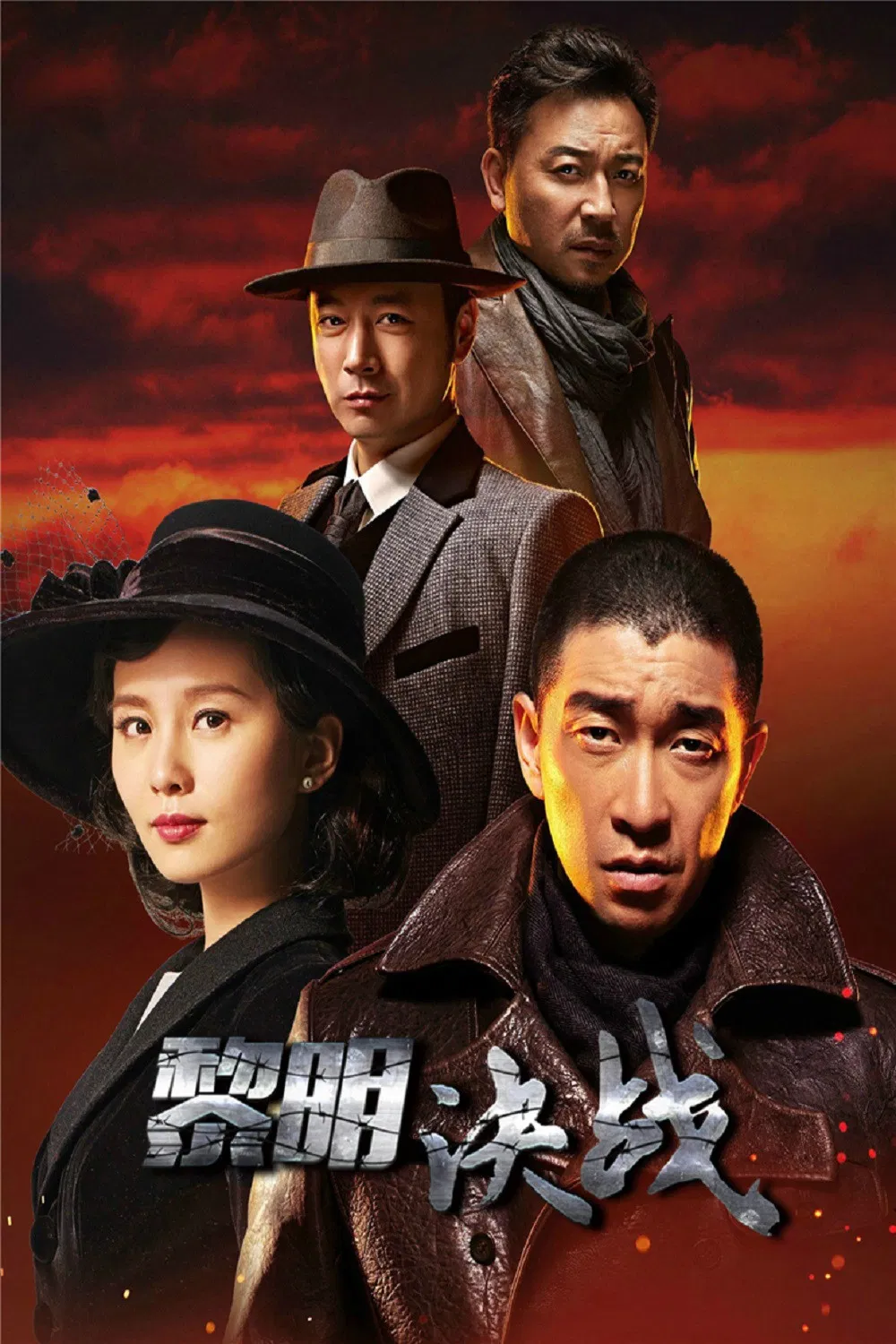 Poster chính thức của phim "Quyết Chiến Lúc Bình Minh" (The Battle at Dawn - 2017), với sự tham gia của diễn viên Lưu Thi Thi và Vương Thiên Nguyên.