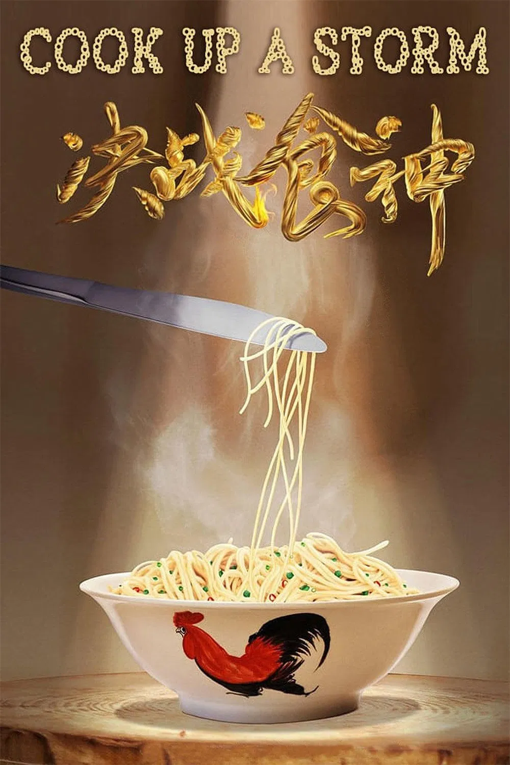 Poster chính thức của phim Phim Hài, Phim Tâm Lý "Quyết Chiến Thực Thần" (Cook Up a Storm - 2017), với sự tham gia của diễn viên Tạ Đình Phong và Jung Yong-hwa.
