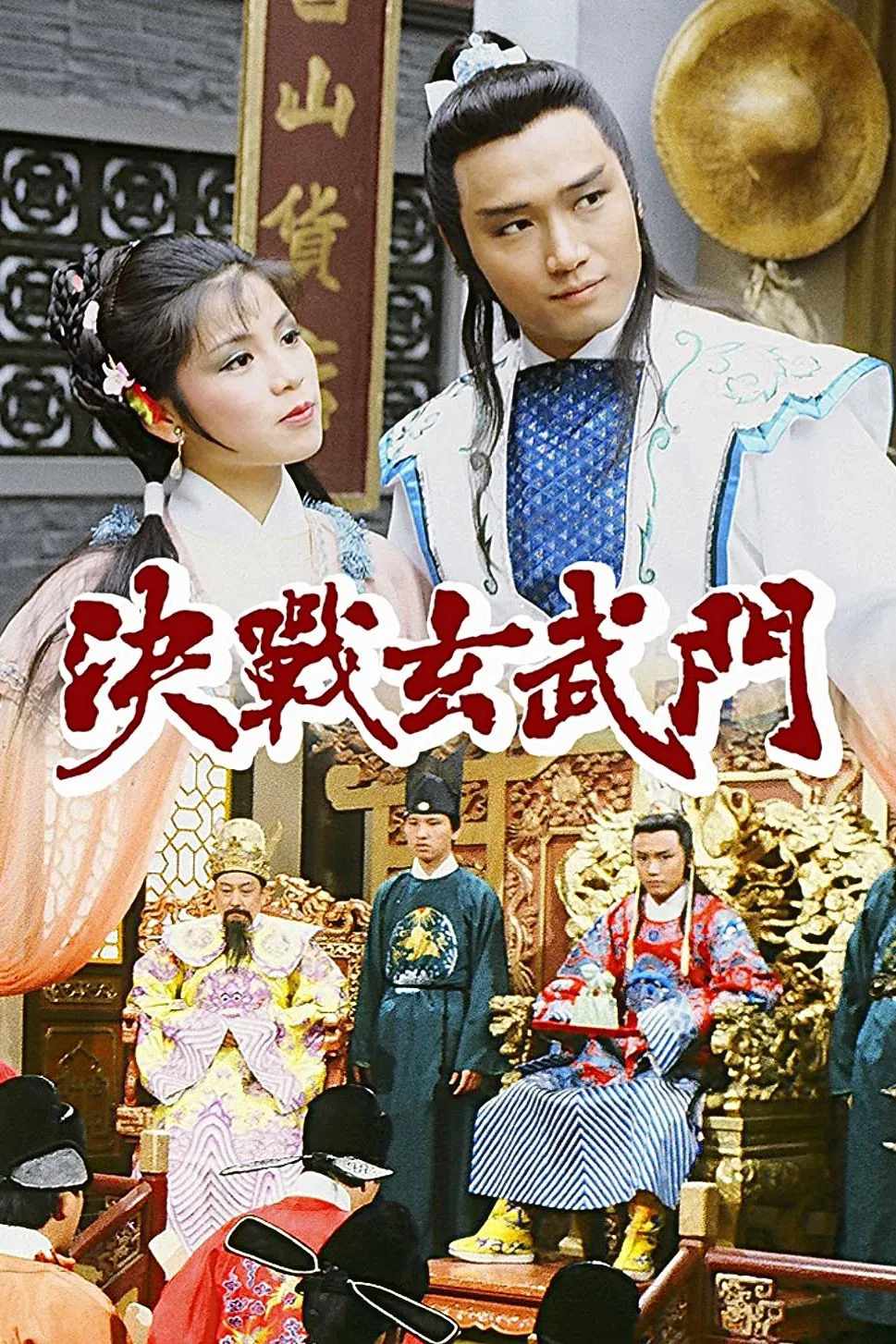Poster chính thức của phim Phim Tâm Lý, Phim Hành Động & Phiêu Lưu "Quyết Chiến Võ Môn" (The Foundation - 1984), với sự tham gia của diễn viên Huỳnh Nhật Hoa và Barbara Yung.