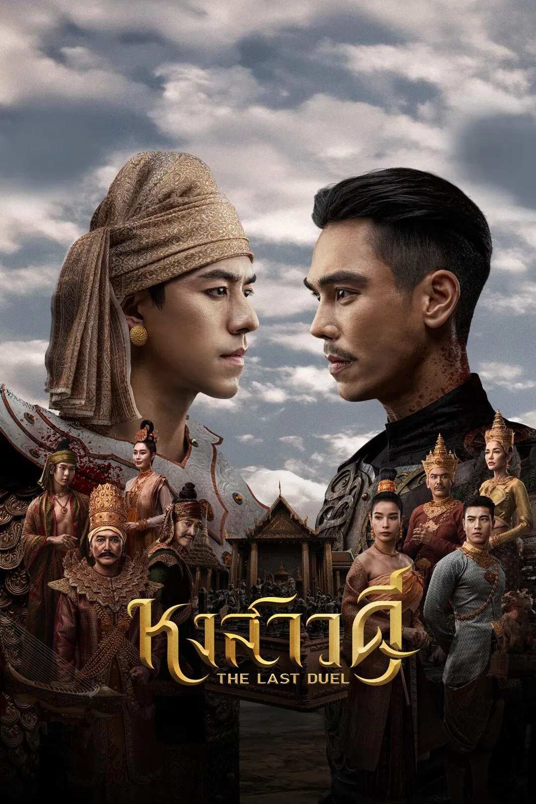 Poster chính thức của phim Phim Tâm Lý "Quyết Chiến Vương Triều" (The Last Duel - 2026), với sự tham gia của diễn viên Naphat Siangsomboon và Porapat Srikajorn.