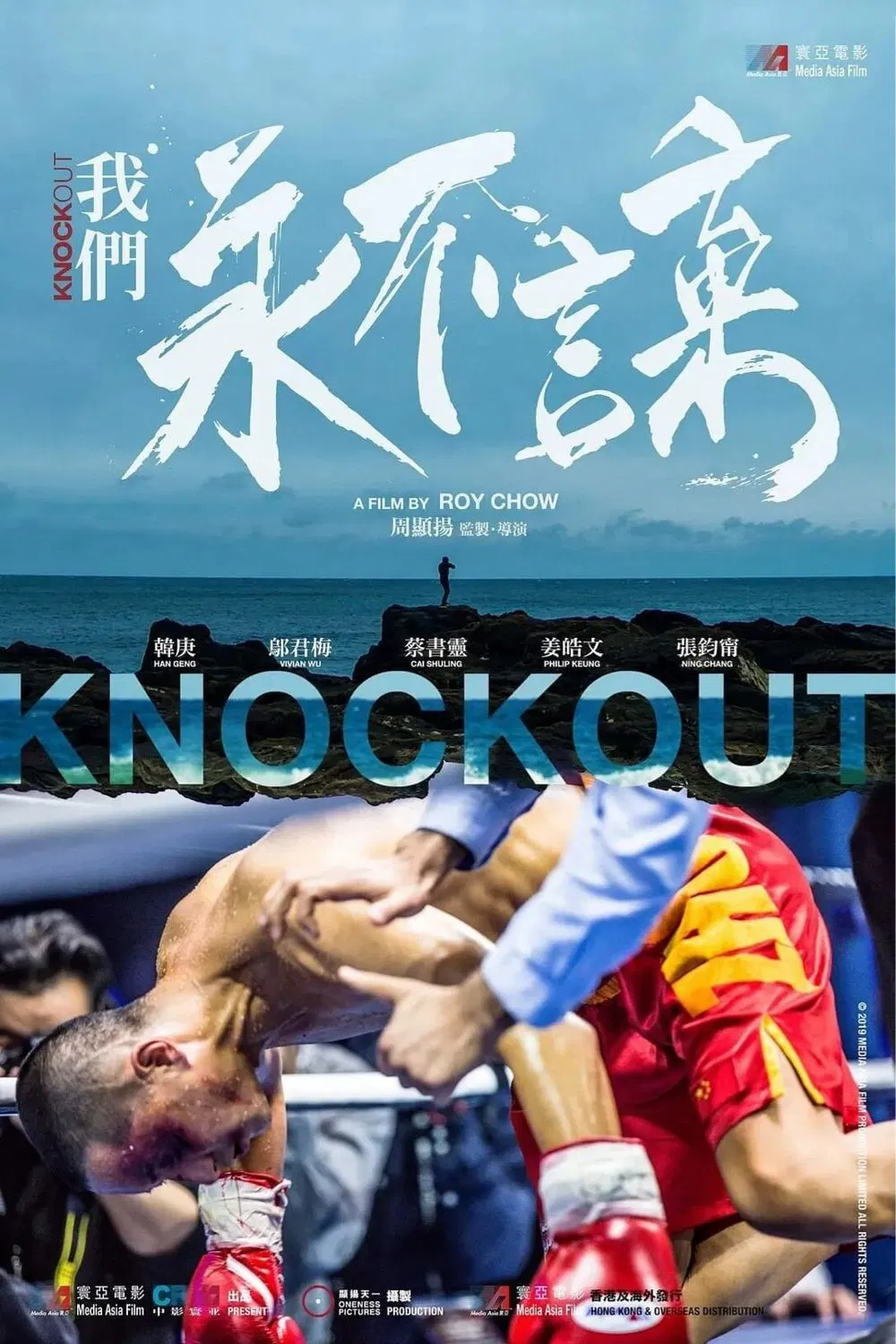 Poster chính thức của phim Phim Hành Động "Quyết Không Khuất Phục" (Knock Out - 2020), với sự tham gia của diễn viên Hàn Canh và Ô Quân Mai.