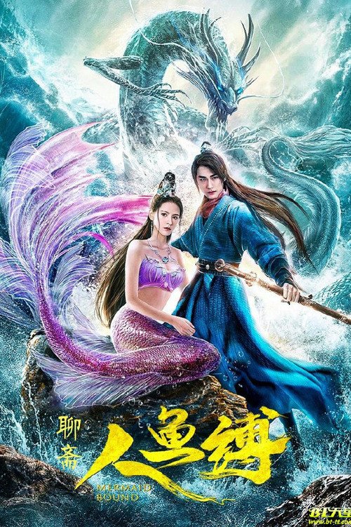 Poster chính thức của phim "Ranh Giới Mỹ Nhân Ngư" (Mermaid Bound - 2020), với sự tham gia của diễn viên Trương Dư Hi và Zhu Zixiao.