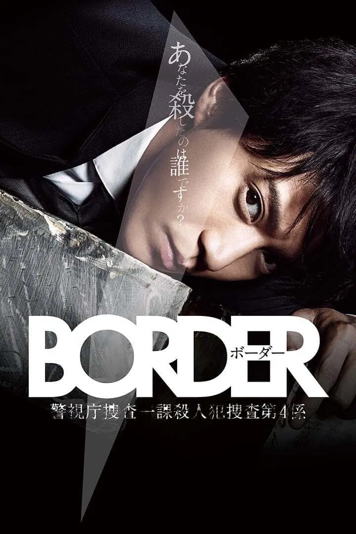 Poster chính thức của phim Phim Hình Sự, Phim Bí Ẩn "Ranh giới thần bí" (Border - 2014), với sự tham gia của diễn viên Shun Oguri và Munetaka Aoki.