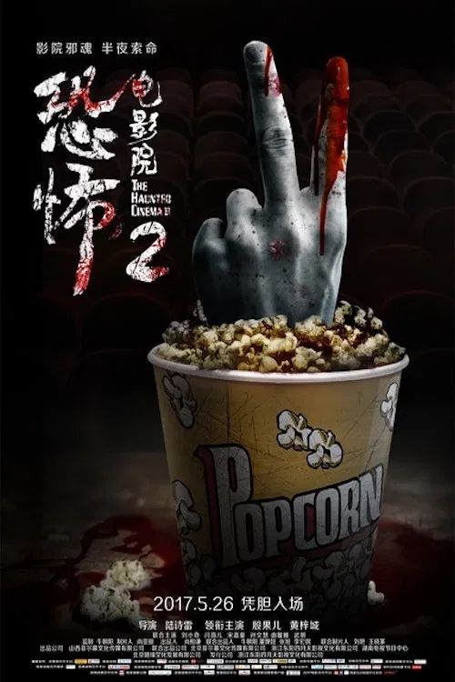 Poster chính thức của phim Phim Kinh Dị, Phim Giật Gân "Rạp Phim Ma Ám" (The Haunted Cinema 2 - 2017), với sự tham gia của diễn viên Ren Qing'an và Yan Weier.