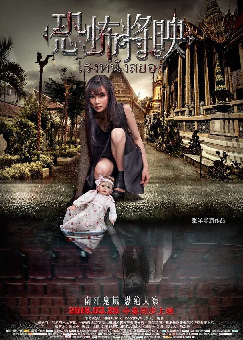 Poster chính thức của phim Phim Kinh Dị "Rạp Phim Ma" (Fear Is Coming - 2016), với sự tham gia của diễn viên Lý Manh Manh và Mik Thongraya.