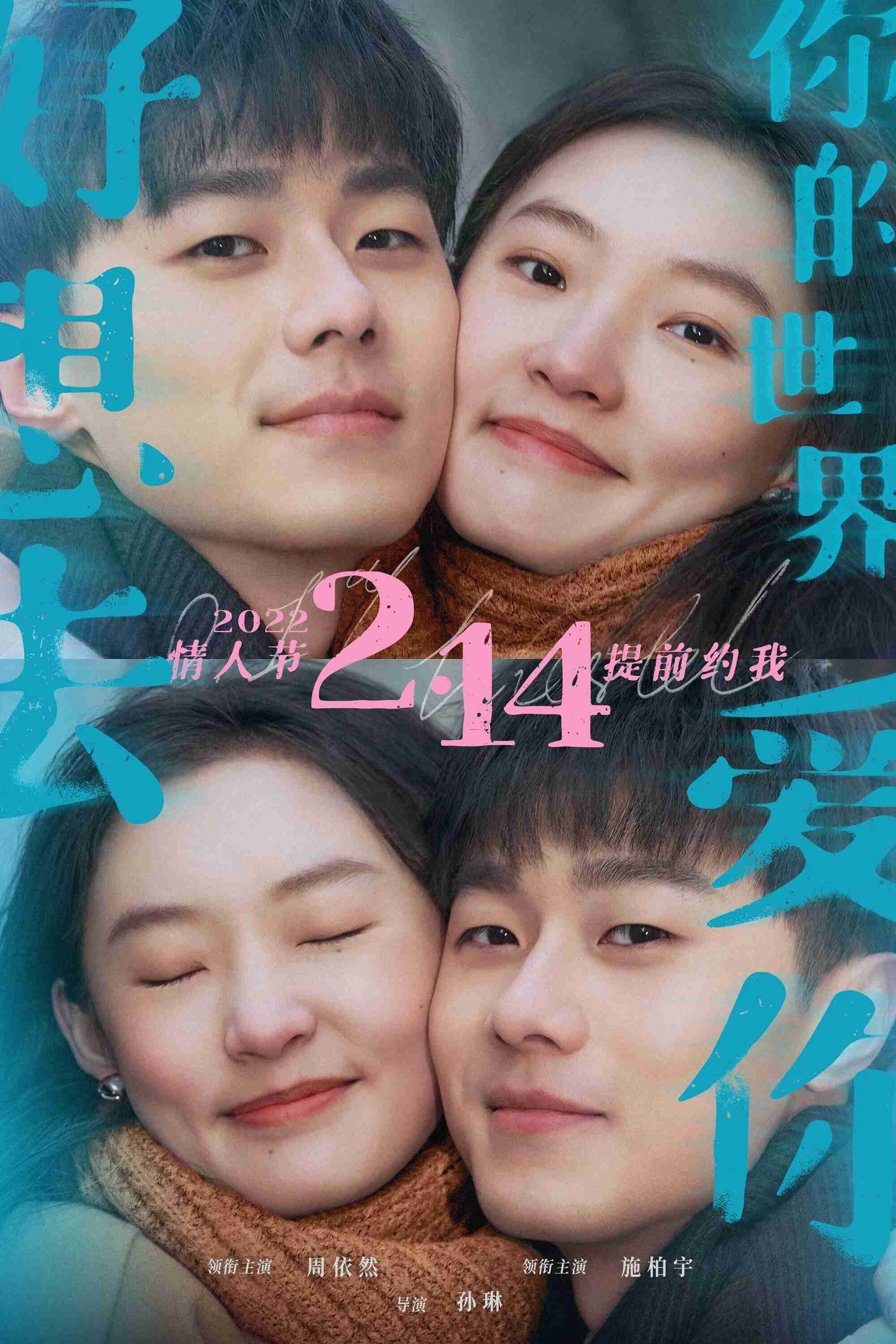 Poster chính thức của phim Phim Tình Cảm, Phim Hài "Rất Muốn Đến Thế Giới Của Em Để Yêu Em" (0.1% World - 2022), với sự tham gia của diễn viên Chu Dực Nhiên và Patrick Shih.