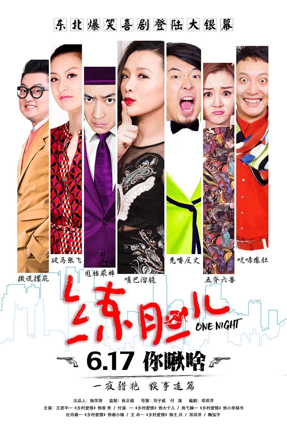 Poster chính thức của phim "Rèn Gan Dạ" (One Night - 2016), với sự tham gia của diễn viên Wang Junping và Chen Weiran.