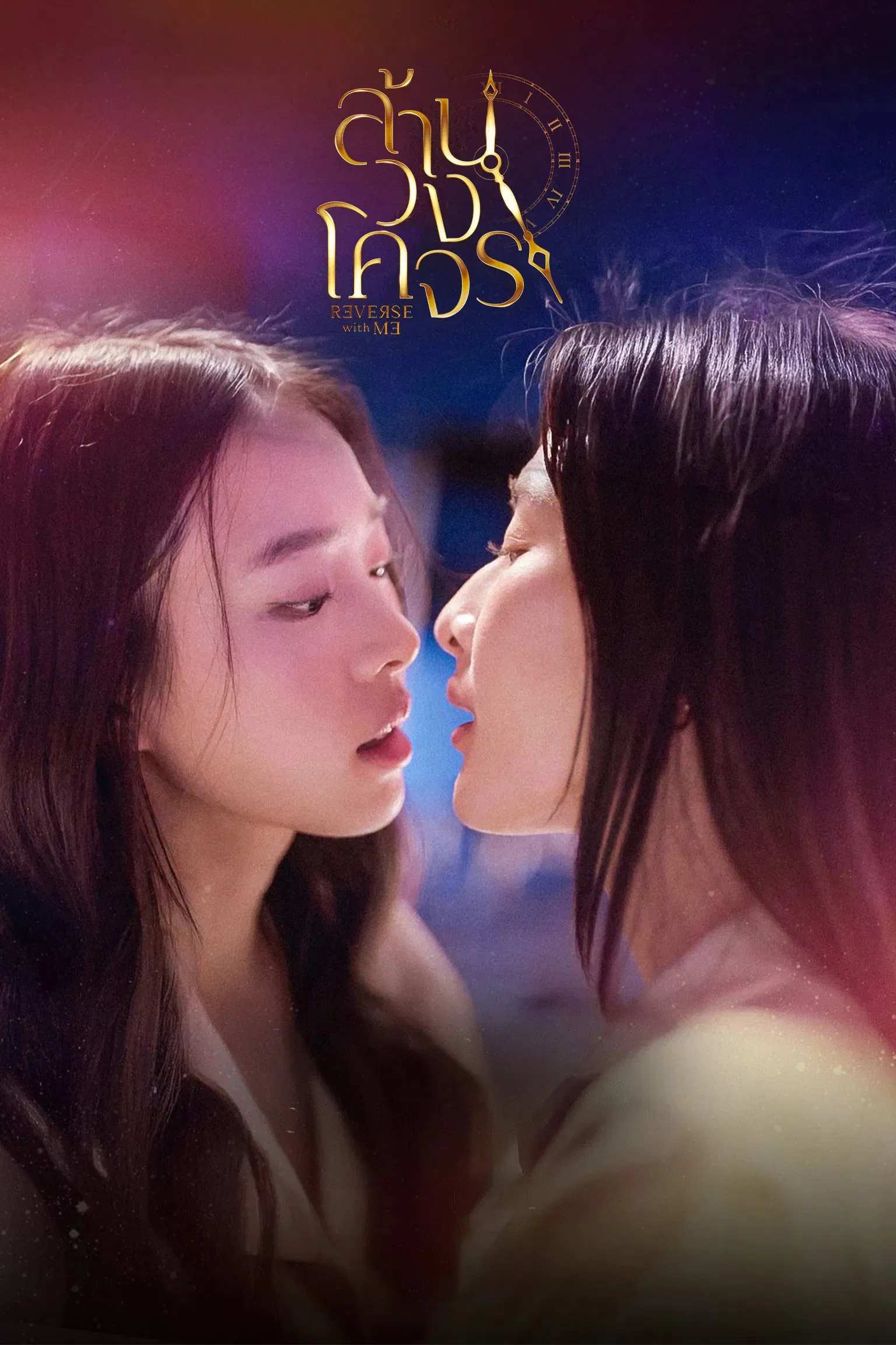 Poster chính thức của phim Phim Tâm Lý, Phim Viễn Tưởng & Giả Tưởng "Reverse with Me: Ngược Dòng Quỹ Đạo" (Reverse with Me - 2025), với sự tham gia của diễn viên Nattamon Chokejindachai và Pitchatorn Santinatornkul.