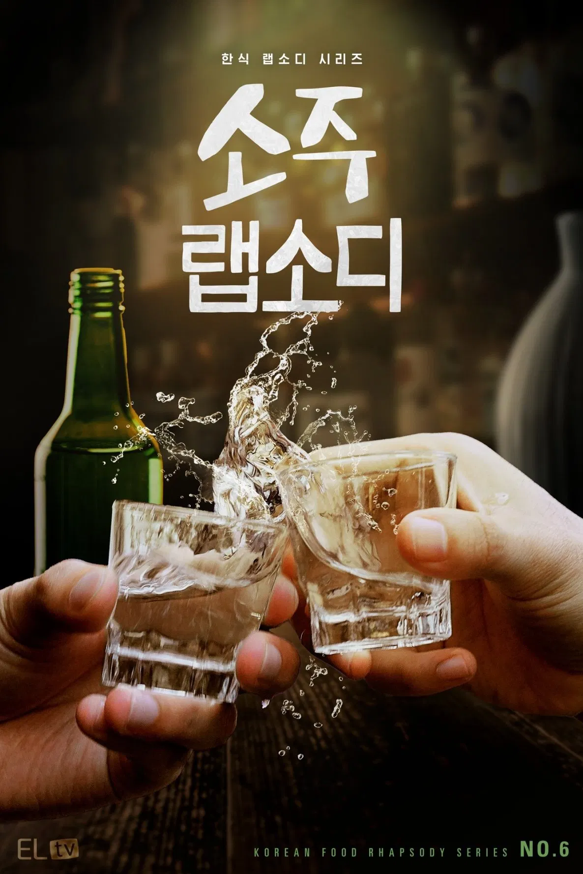 Poster chính thức của phim Phim Tài Liệu "Rhapsody: Rượu Soju" (Soju Rhapsody - 2025), với sự tham gia của diễn viên Paik Jong-won.