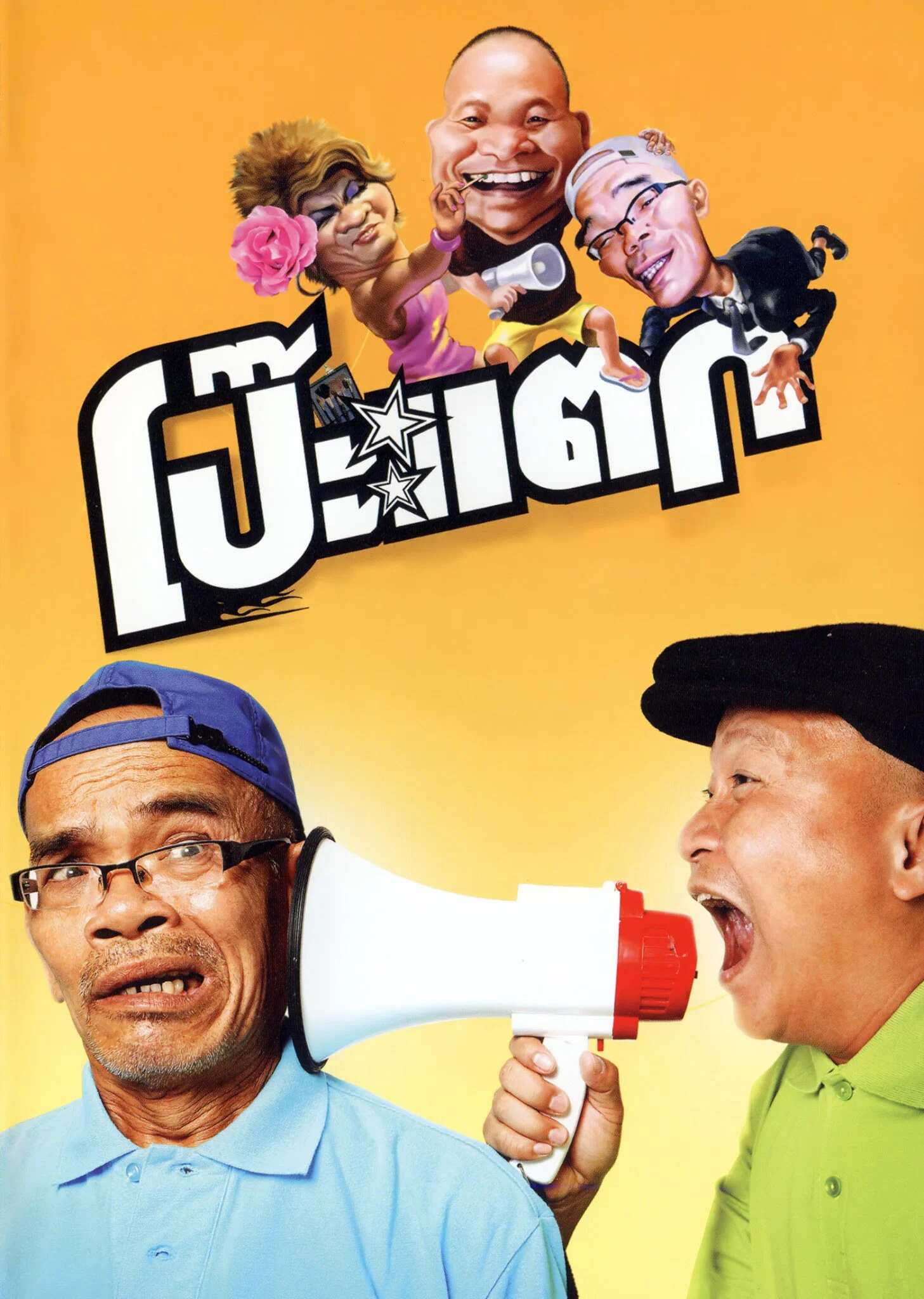 Poster chính thức của phim Phim Hài "Rơi Vào Bẫy" (Clueless - 2010), với sự tham gia của diễn viên Petchtai Wongkamlao và Suthep Pongam.