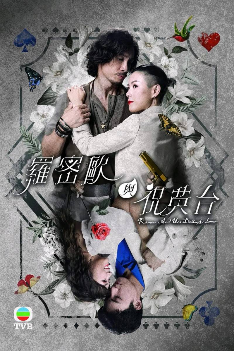 Poster chính thức của phim Phim Tâm Lý "Romeo Và Chúc Anh Đài" (Romeo And His Butterfly Lover - 2023), với sự tham gia của diễn viên Trần Hào và Aimee Chan.