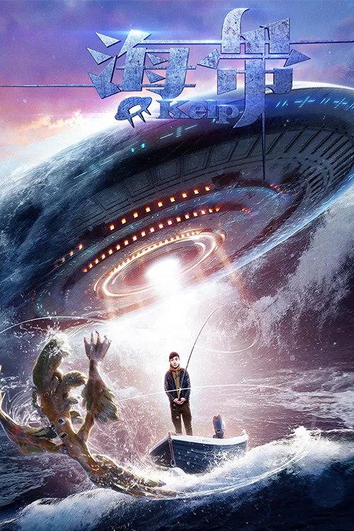 Poster chính thức của phim Phim Viễn Tưởng, Phim Hài "Rong Biển" (The Crazy Kelp - 2017), với sự tham gia của diễn viên Deng Fei và Qin Chuming.