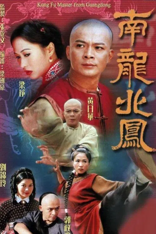 Poster chính thức của phim "Rồng Nam Phượng Bắc" (Kung Fu Master From Guangdong - 2001), với sự tham gia của diễn viên Huỳnh Nhật Hoa và Lương Tranh.