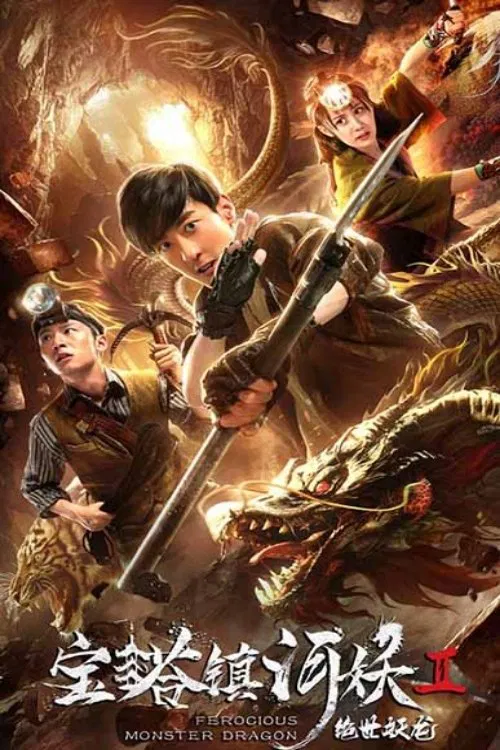 Poster chính thức của phim Phim Hành Động, Phim Phiêu Lưu "Rồng Quái Vật Hung Dữ" (Ferocious Monster Dragon - 2019), với sự tham gia của diễn viên Peng Yusi và He Qiwei.