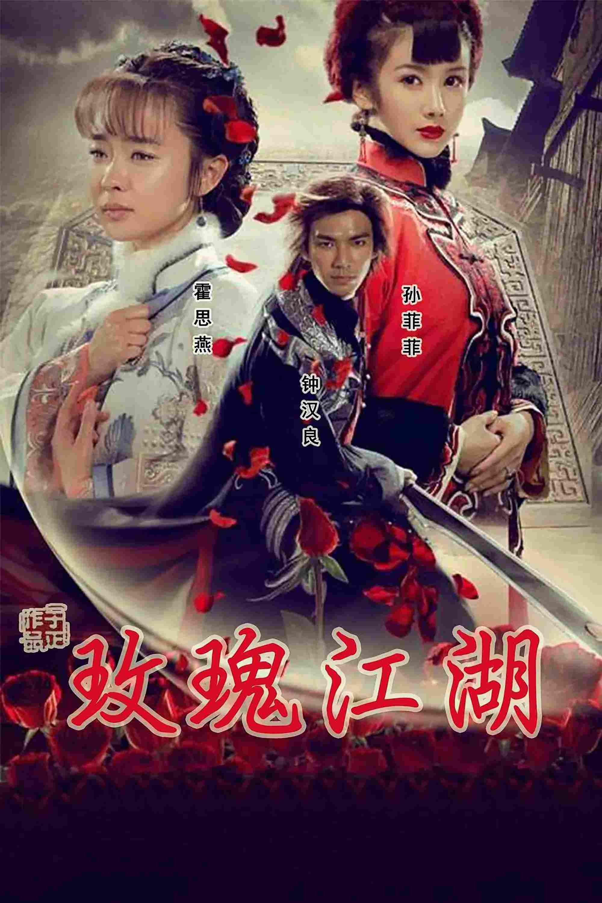 Poster chính thức của phim "Rose Martial World" (玫瑰江湖 - 2009), với sự tham gia của diễn viên Hoắc Tư Yến và Chung Hán Lương.