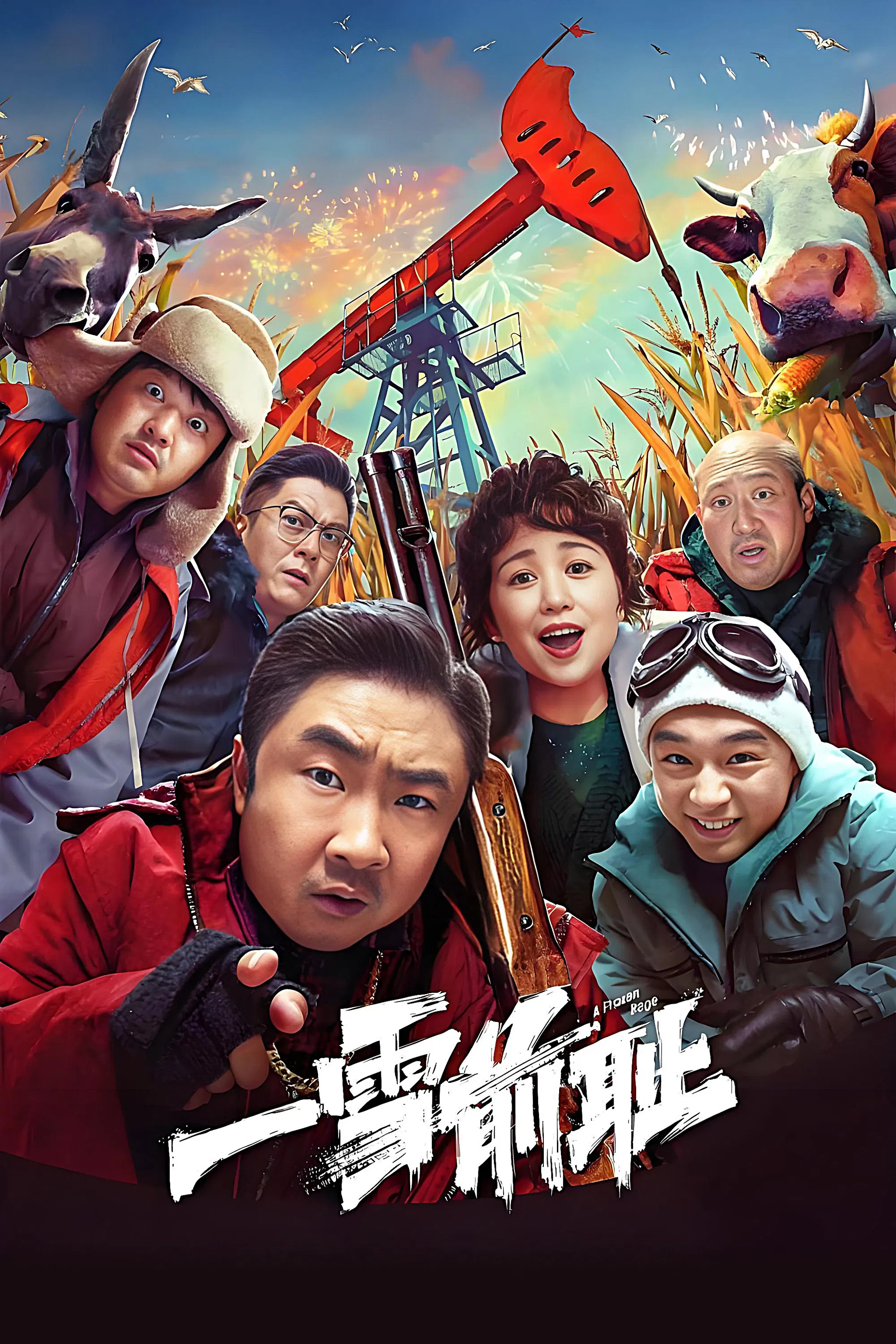 Poster chính thức của phim Phim Tâm Lý, Phim Hình Sự "Rửa Mối Nhục Xưa" (A Frozen Rage - 2024), với sự tham gia của diễn viên Qiao Shan và Ma Li.
